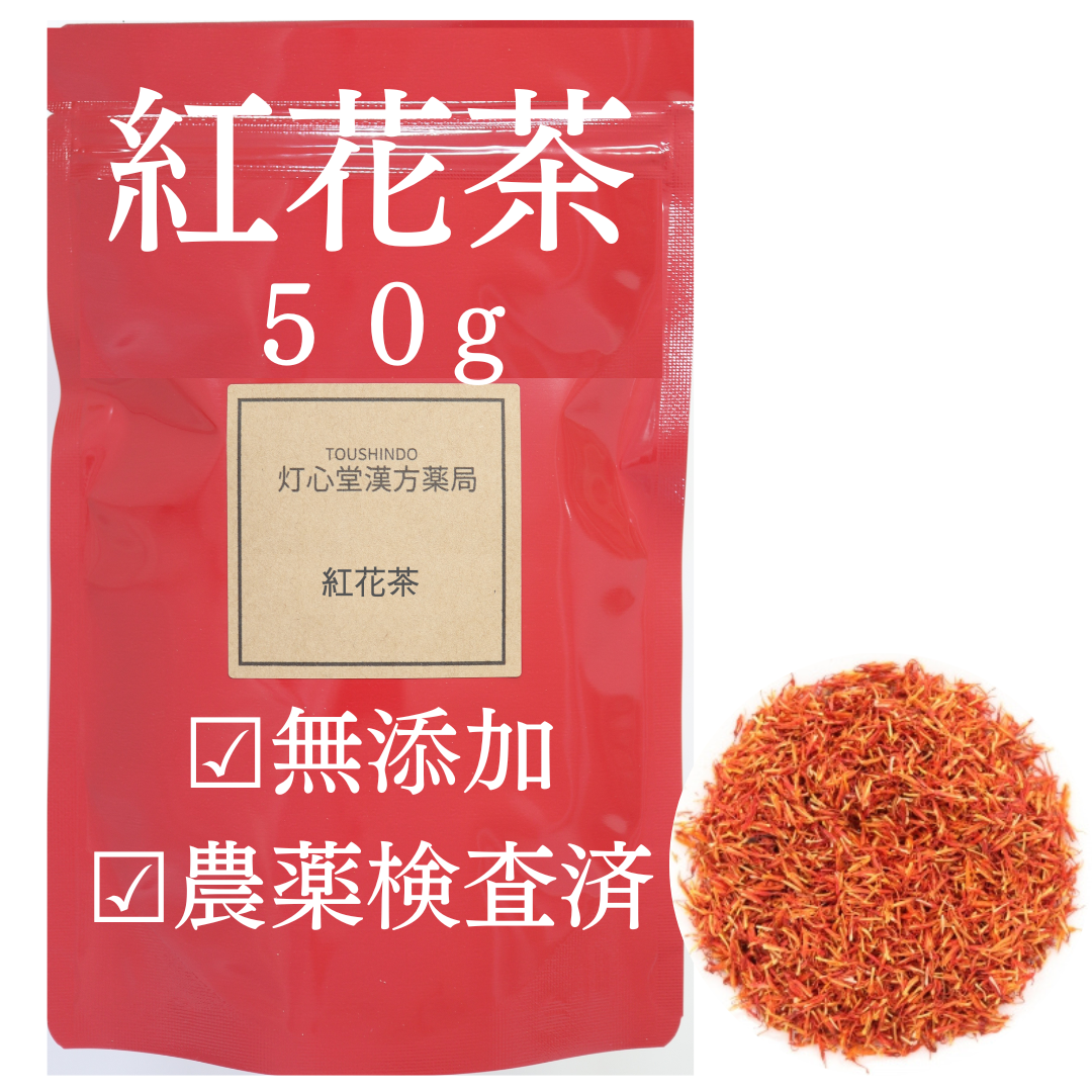 紅花茶 農薬検査済 コウカ サフラワー