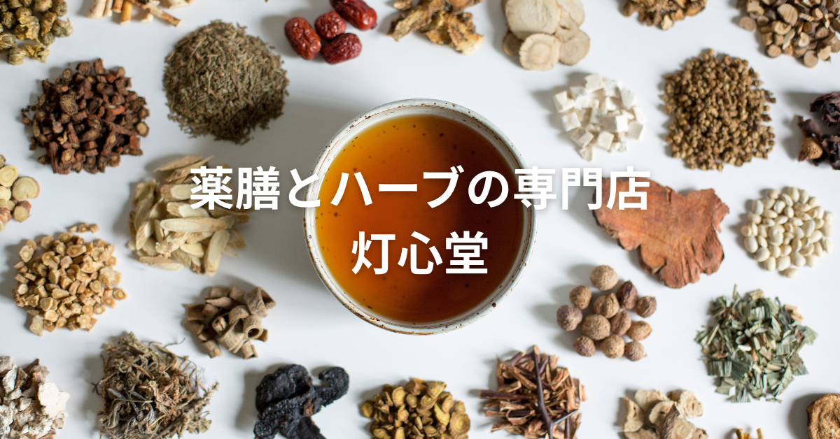 薬膳とハーブの専門店 灯心堂 | 薬膳・ハーブの通販サイト