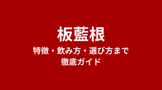 板藍根（ばんらんこん）とは？特徴・飲み方・選び方まで徹底ガイド