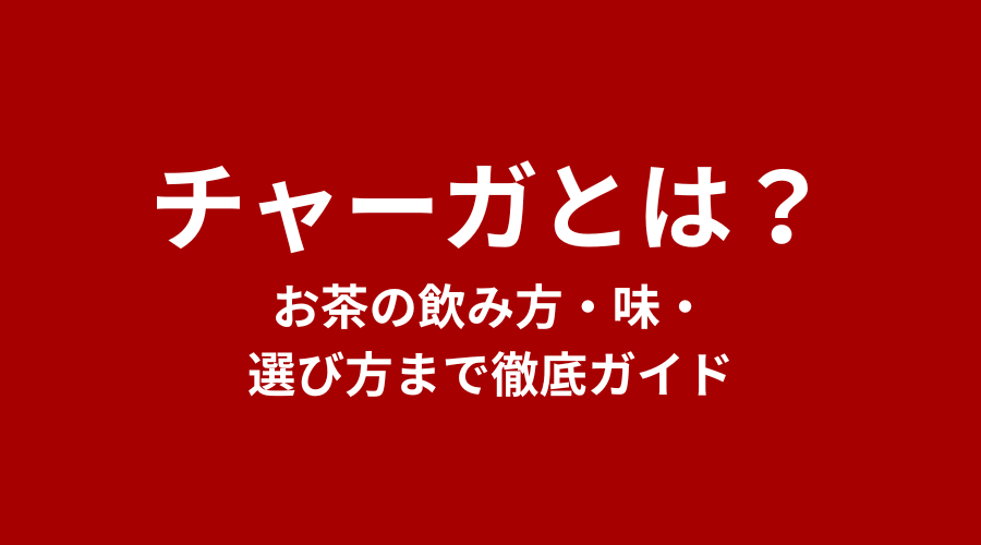 チャーガ茶とは？飲み方・味・選び方まで徹底ガイド