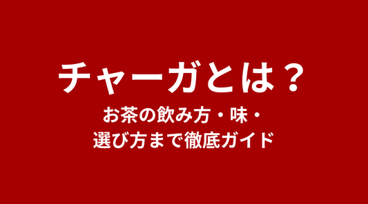 チャーガ茶とは？飲み方・味・選び方まで徹底ガイド