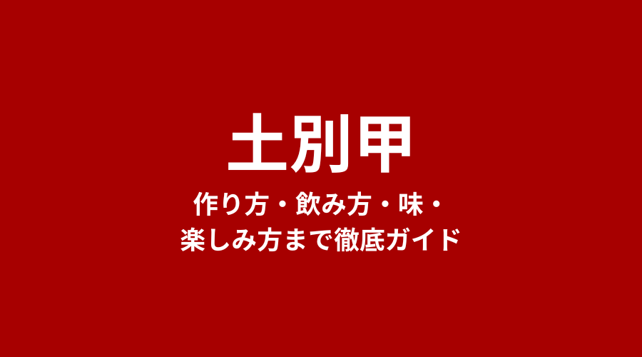 土別甲（どべっこう）とは？スッポンの甲羅・別名・楽しみ方まで徹底ガイド