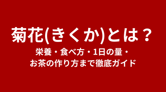 菊花（きっか・きくか）とは？お茶の淹れ方・楽しみ方・選び方まで徹底ガイド