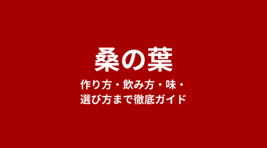桑の葉茶とは？作り方・飲み方・味・選び方まで徹底ガイド