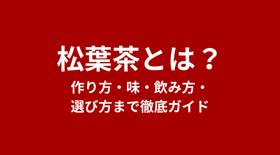 松葉茶とは？作り方・味・飲み方・選び方まで徹底ガイド