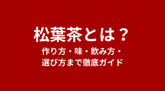 松葉茶とは？作り方・味・飲み方・選び方まで徹底ガイド