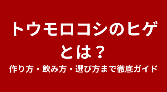 とうもろこしのひげ茶とは？作り方・飲み方・選び方まで徹底ガイド
