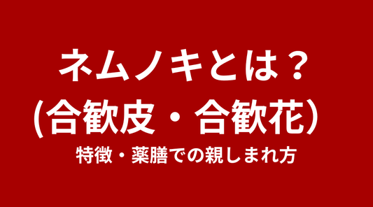 ネムノキ（合歓皮、合歓花）とは？花言葉・特徴・薬膳での親しまれ方