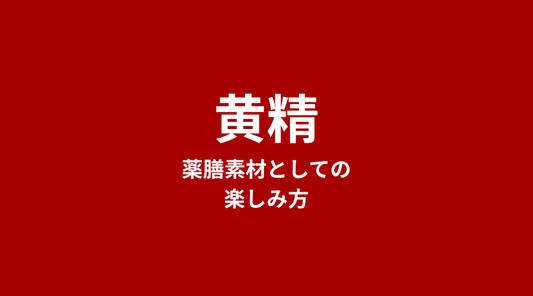 黄精（おうせい）とは？盛岡の黄精飴・玉竹との違い・薬膳での親しまれ方