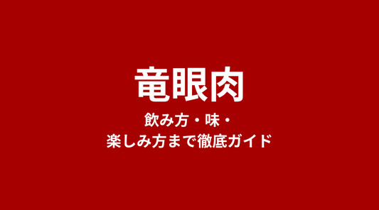 竜眼肉（りゅうがんにく）とは？食べ方・効能・ライチとの違いまで徹底ガイド