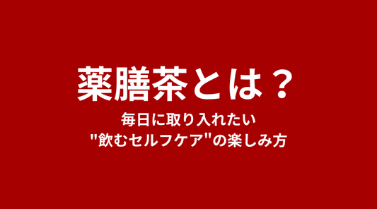 薬膳茶とは？毎日に取り入れたい"飲むセルフケア"の楽しみ方