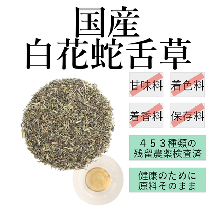 【国産】白花蛇舌草茶 農薬検査済。日本産
