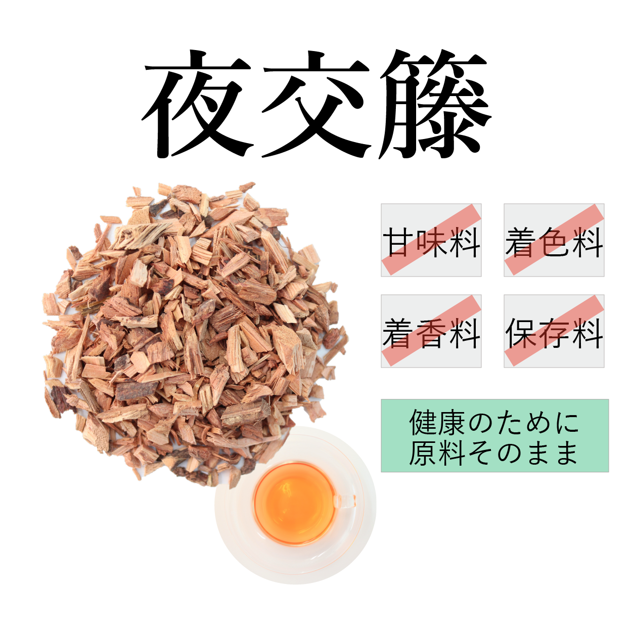 夜交藤茶 農薬検査済　ヤコウトウ　夜交籐