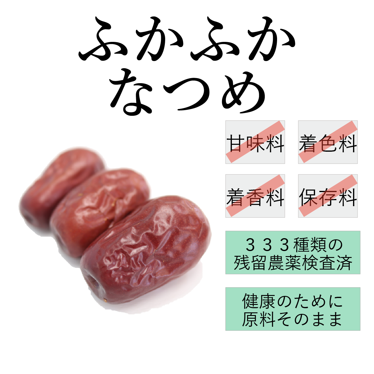 【大粒】ふかふかなつめ(棗)農薬検査済み。ナツメ