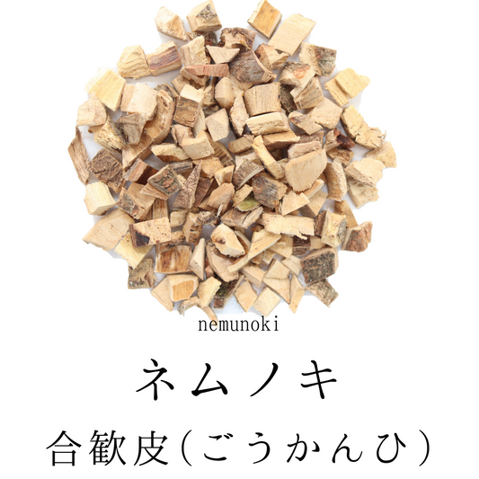 国産ネムノキ茶 農薬検査済み 樹皮