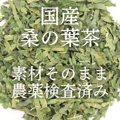 【国産】桑の葉茶 農薬検査済　無添加 桑茶 桑葉