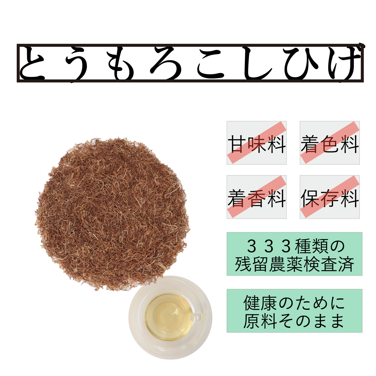 とうもろこしのひげ茶 農薬検査済み コーンシルク 南蛮毛 玉米鬚