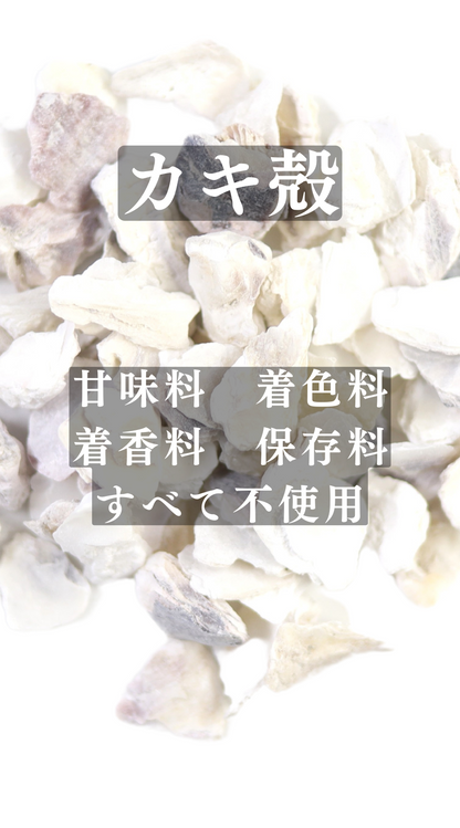 かき殻(牡蛎)ぼれい
