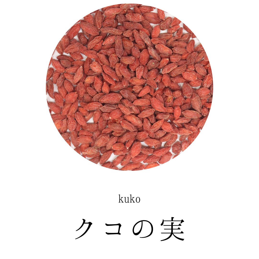クコの実 農薬検査済 枸杞の実