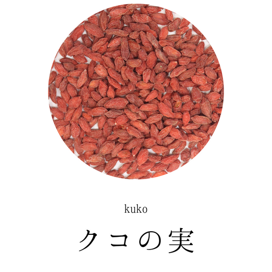 クコの実 農薬検査済 枸杞の実