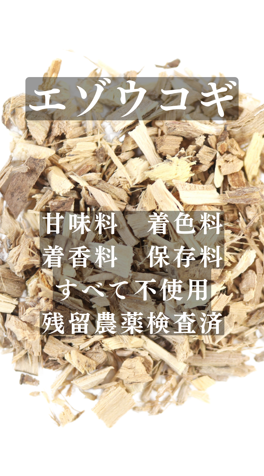 エゾウコギ　五加皮