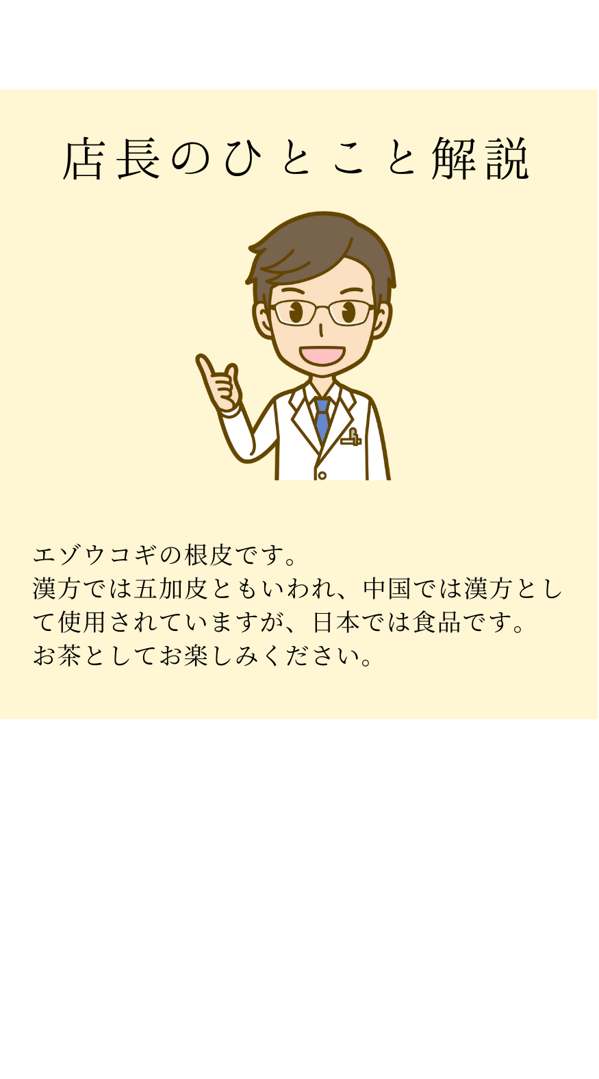 エゾウコギ　五加皮