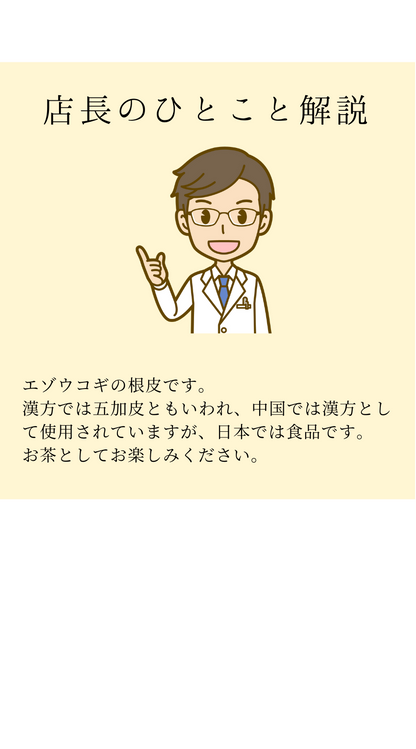 エゾウコギ　五加皮