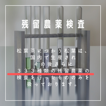 国産松葉茶（徳島県産アカマツ）　農薬検査済み