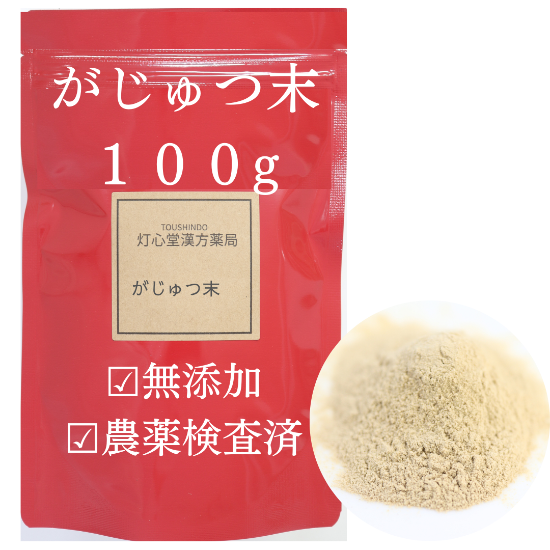 がじゅつ末 農薬検査済 無添加  我朮末　ガジュツ粉末