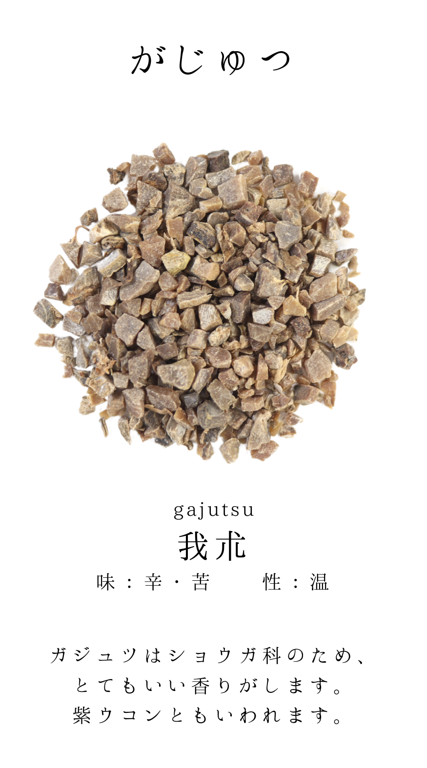 がじゅつ(我朮)