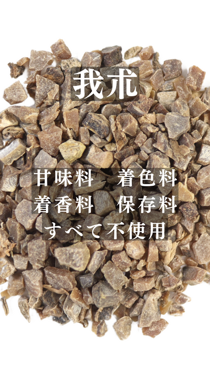 がじゅつ(我朮)