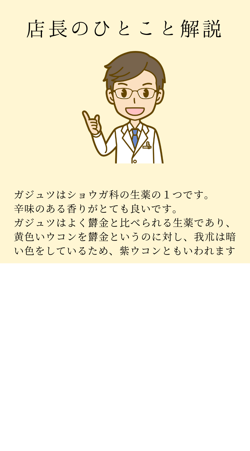 がじゅつ(我朮)