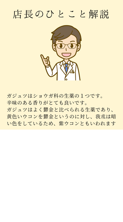 がじゅつ(我朮)