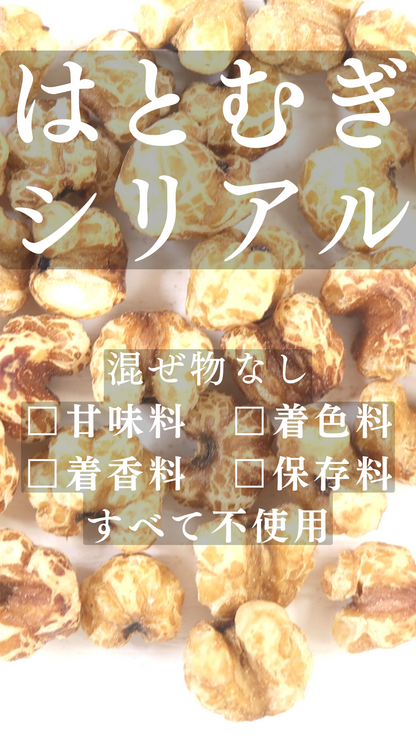 そのまま食べられるはとむぎシリアル