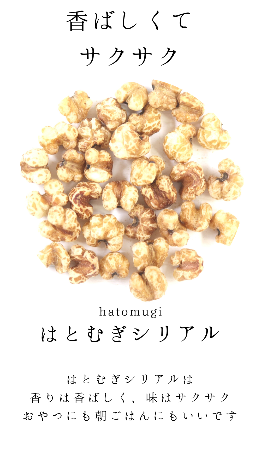 そのまま食べられるはとむぎシリアル