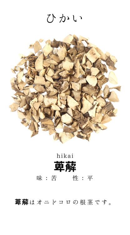 萆薢(ひかい)
