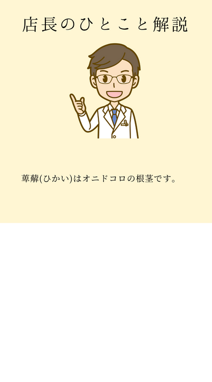 萆薢(ひかい)