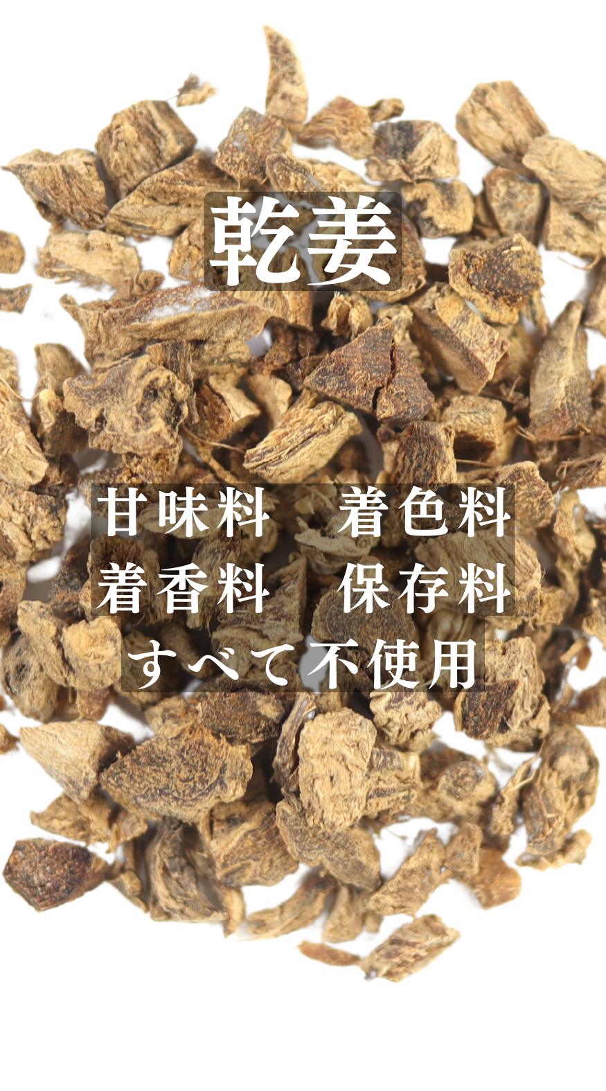 かんきょう(乾姜)