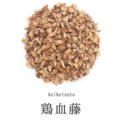鶏血藤茶 農薬検査済 ケイケツトウ 生薬