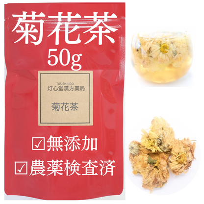 菊花茶 農薬検査済 杭菊花