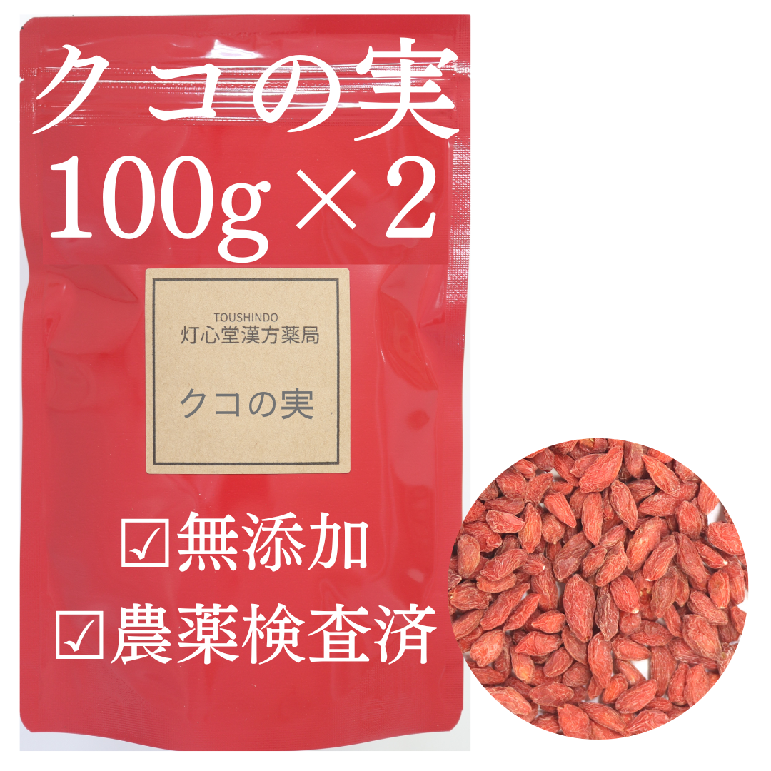 クコの実 農薬検査済 枸杞の実