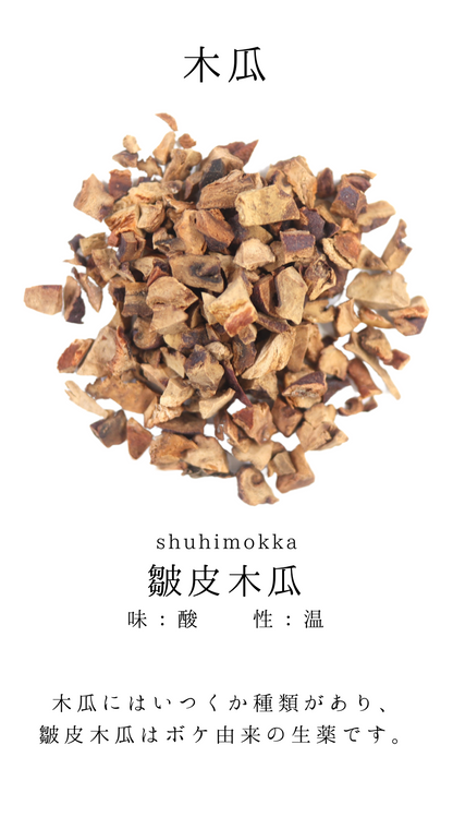皺皮木瓜(しゅうひもっか)ボケ　農薬検査済みの生薬
