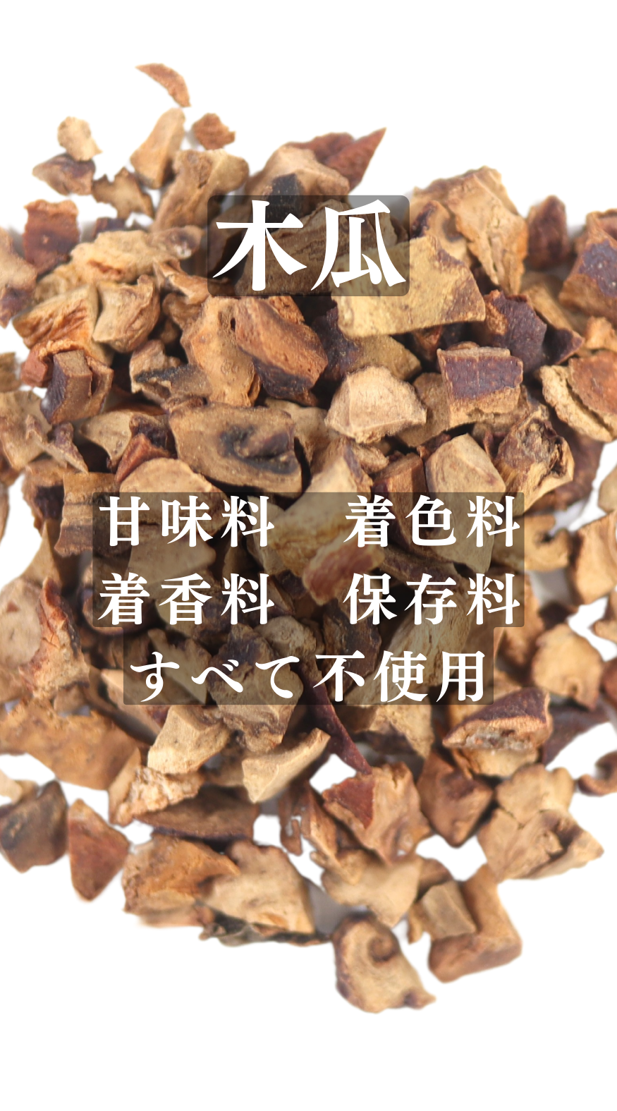 皺皮木瓜(しゅうひもっか)ボケ　農薬検査済みの生薬