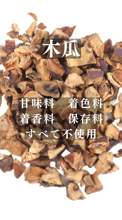 皺皮木瓜(しゅうひもっか)ボケ　農薬検査済みの生薬