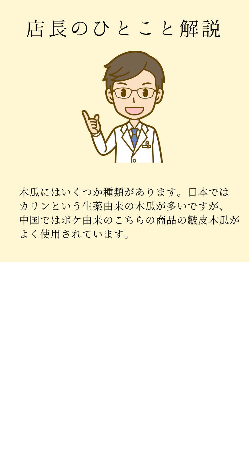 皺皮木瓜(しゅうひもっか)ボケ　農薬検査済みの生薬