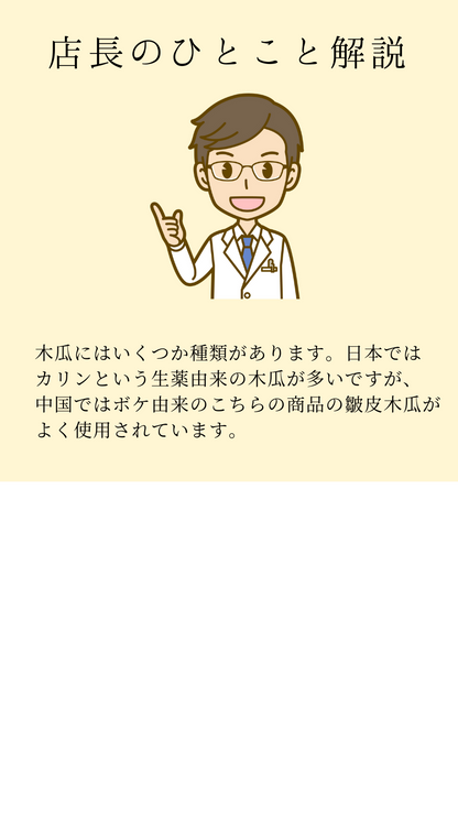 皺皮木瓜(しゅうひもっか)ボケ　農薬検査済みの生薬