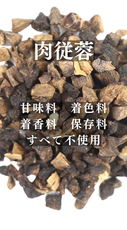 肉縦容(にくじゅよう)　農薬検査済み