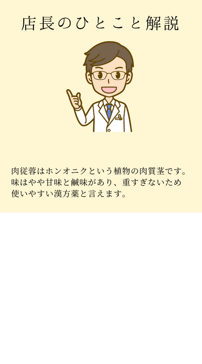 肉縦容(にくじゅよう)　農薬検査済み