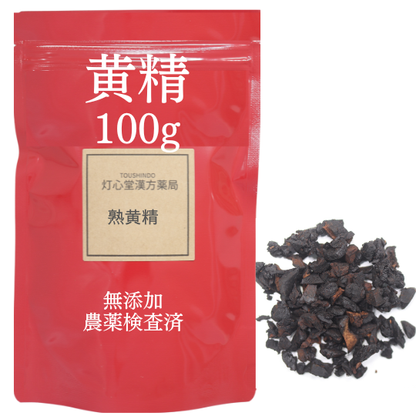 黄精(熟) 農薬検査済 無添加