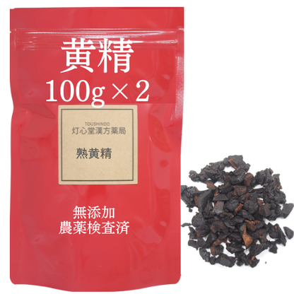 黄精(熟) 農薬検査済 無添加